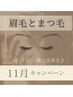 顔の印象が変わる♪【超お得】眉毛とまつ毛パーマが一緒に♪¥15400→¥13200-
