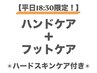 【平日18時半限定！】ハンドケア+フットケア ¥12000→¥11000