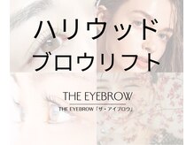 THE EYEBROW「ザ・アイブロウ」池袋店　パリジェンヌ/まつげパーマ/HBL/眉毛サロン/ハリウッドブロウリフト（HBL）
