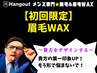 【久留米メンズ脱毛】初回限定★清潔感UP！似合う眉へ整える！眉毛WAX 3000円