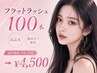 7/31まで《高品質フラットラッシュ》100本*他店オフ無料*　￥5,500→￥4,500