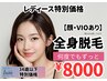 【U34】レディース脱毛 何度でも通える（顔・VIOあり）￥8000