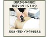 【40代からの不調に】だるさ・不眠・イライラを整えるケア 60分