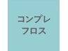 コンプレフロス　120分　￥7040
