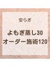 安らぎ150分◎（よもぎ蒸し30分＋オーダーメイド120分）¥13000→11000