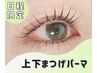 【 8/16～19 予約限定 】保湿コーティング付 上下まつパ / 通常¥１1500 →
