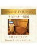 1ヶ月以内来店10%off【小顔×ピーリングマロットSP】49,500円→44,550円