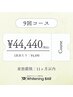【メンテナンスにおすすめ☆】セルフホワイトニング9回コース￥44,440