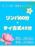 男性【6・7・8月キャンペーン】選べる！徹底ボディケア☆リンパ+タイ105分