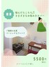 【よもぎ蒸し】エアコンの冷え/自律神経/温活/デトックス40分￥5500→お得