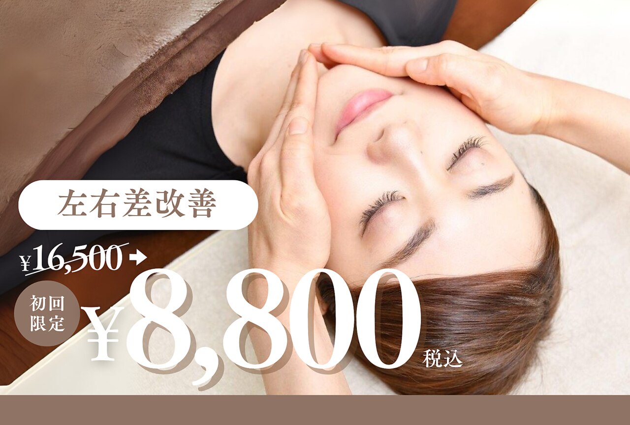 【フェイスライン】輪郭・左右差バランス改善+小顔矯正/初回120分\8800[横浜]