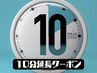 延長10分¥990(税込)クーポン