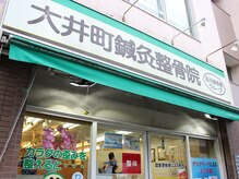 大井町駅前中央通り整骨院