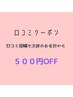 ☆次回来店時500円オフ☆口コミ投稿の特別クーポン