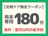 リピ専用【定期ケア・180分】深層筋＆オイルリンパマッサージ 25000→22000