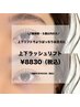 【ご新規様限定】 上下ラッシュリフト◆（上下まつ毛パーマ）