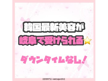 ホワイトアクア 岐阜店(WHITE AQUA)/ララピール/ハーブピーリング