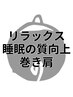 ののじ流ドライヘッドスパ60分+肩コリケア10分　70分