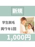 《学生》ワキお試し¥1,000