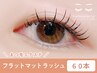 【マツエク】フラットマットラッシュ60本¥3575（付け足しOK）オフ別