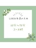 【公式LINEお友達限定】施術時間 合計60分～70分コース ￥0