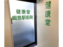 健康堂 綱島駅前店/入口