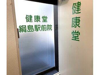 健康堂 綱島駅前店/入口