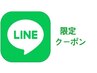 ◆LINE限定クーポン◆ご予約はこちらから♪