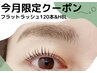 今月限定！フラットラッシュ120本&ハリウッドブロウリフト14300円→9900円