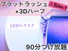 初回【最新LEDエクステ◆フラットラッシュ×3D90分つけ放題】究極美バランス