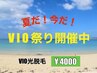 【夏だ!今だ!VIO祭り】VIO 脱毛 (睾丸,竿も)シャワー付★4,000円