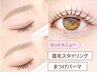 【セット】美眉スタイリング（眉毛）＆まつ毛パーマ　【¥8200】
