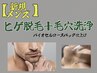 【メンズ】　ヒゲ脱毛＋毛穴洗浄＋高保湿パック付￥9,300→￥5,580