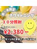 【火・木限定】２０分＋LINE登録で１０分追加！美白ホワイトニング３０分照射