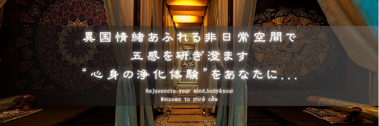 プラジャオ 心斎橋店(phra caw)のサロンヘッダー