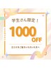学生さん限定☆2回目以降もお得に♪　施術メニューから1000円オフ