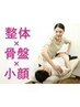 ★新規平日限定★ 全身整体+骨盤矯正+小顔矯正60分 ¥3,980