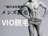【メンズ脱毛】VIO光脱毛60分　¥10600→¥9240
