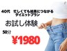 お試し体験【40代】痩せない&肩こり・腰痛整体×代謝UPパーソナル50分1980