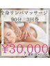 【３周年記念！】全身リンパマッサージ90分＋発汗ヒートマット　３回券