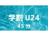【学割U24】　45分