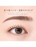 【新規】まつげパーマデザイン+美眉スタイリング9500円→