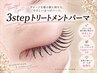 【ダメージレスまつ毛パーマ】3stepトリートメントパーマ★8,500円→7,000円