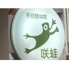 手技整体院 咲蛙のお店ロゴ