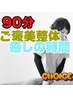 『ご褒美整体90分コース』揉みほぐし＋α【お試しクーポン】