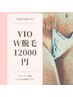 【VIO★W脱毛】■2回目以降の方はコチラ◎￥12000