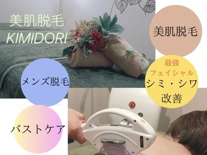 美肌脱毛 キミドリ(KIMIDORI)のメインフォト01