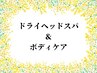 ☆人気No１【初回限定】　強もみほぐし60　ドライヘッドスパ20　計80分