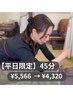 平日限定(9時～18時)　もみほぐし45分　　　4320円