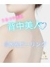 【見せる背中に☆】背中ニキビケア/水光ピーリング　